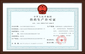 獸藥生產許可證