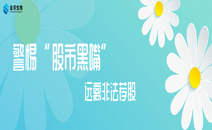 警惕“股市黑嘴” 遠離非法薦股