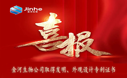 喜報(bào)：金河生物取得發(fā)明專(zhuān)利證書(shū)、外觀設(shè)計(jì)專(zhuān)利證書(shū)